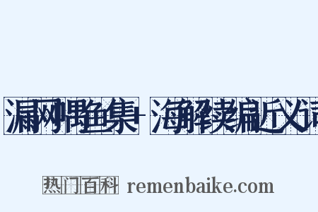 漏网喁鱼集+海解续编近义词是什么意思的图片